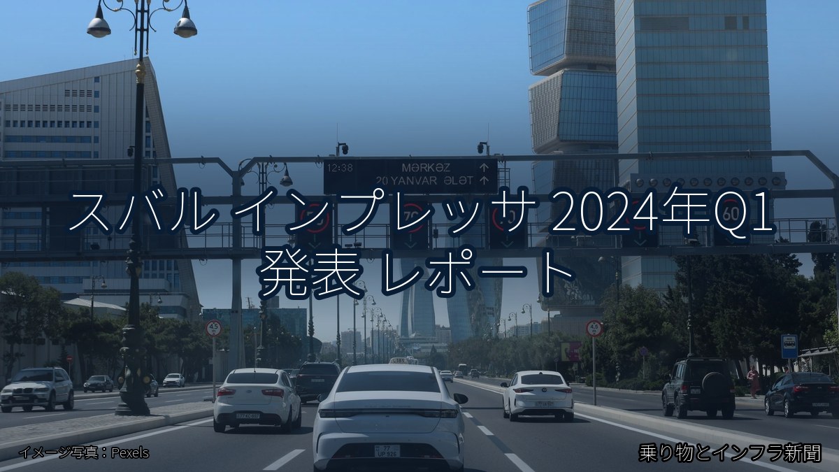 スバル インプレッサ 2024年Q1 発表 レポート（乗り物とインフラ新聞）