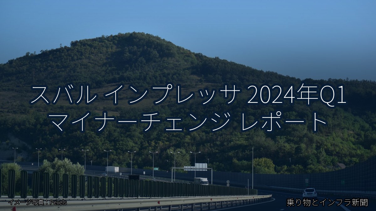 スバル インプレッサ 2024年Q1 マイナーチェンジ レポート（乗り物とインフラ新聞）