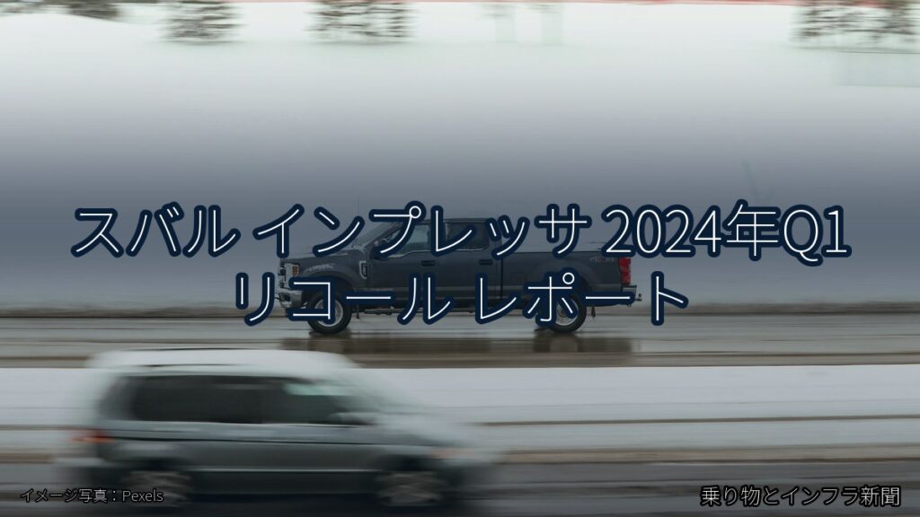スバル インプレッサ 2024年Q1 リコール レポート（乗り物とインフラ新聞）