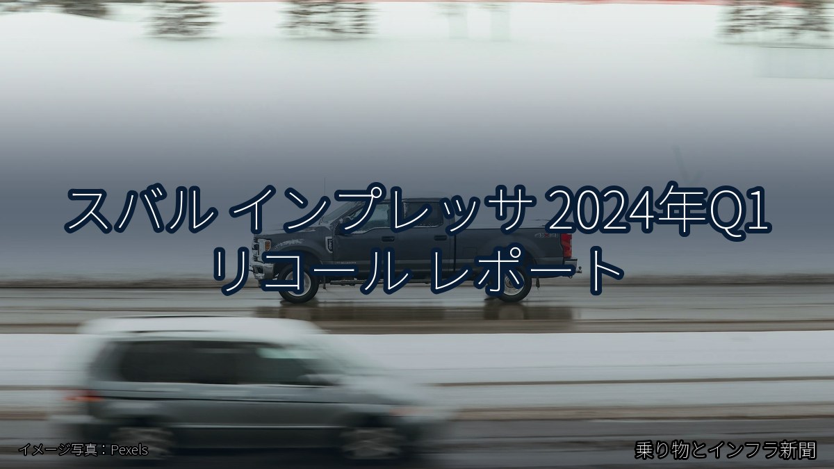 スバル インプレッサ 2024年Q1 リコール レポート（乗り物とインフラ新聞）