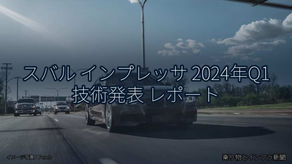 スバル インプレッサ 2024年Q1 技術発表 レポート（乗り物とインフラ新聞）