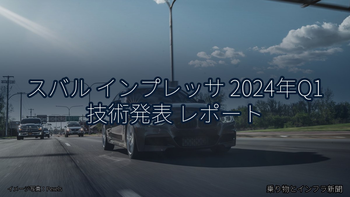スバル インプレッサ 2024年Q1 技術発表 レポート（乗り物とインフラ新聞）