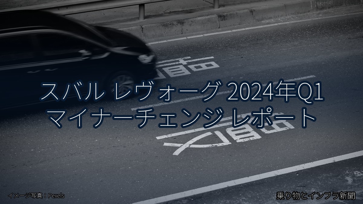 スバル レヴォーグ 2024年Q1 マイナーチェンジ レポート(乗り物とインフラ新聞)