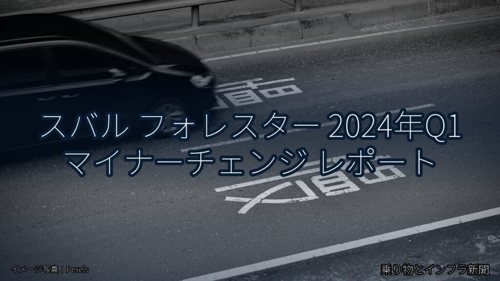 スバル フォレスター 2024年Q1 マイナーチェンジ レポート（乗り物とインフラ新聞）