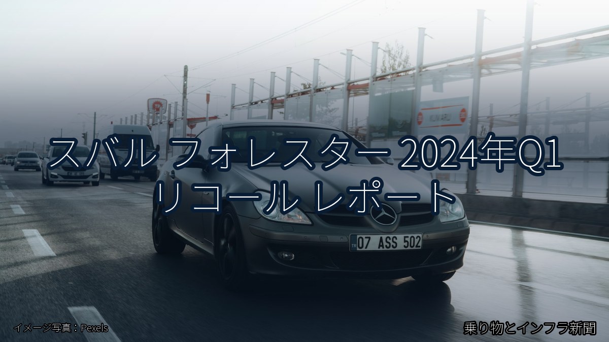 スバル フォレスター 2024年Q1 リコール レポート(乗り物とインフラ新聞)