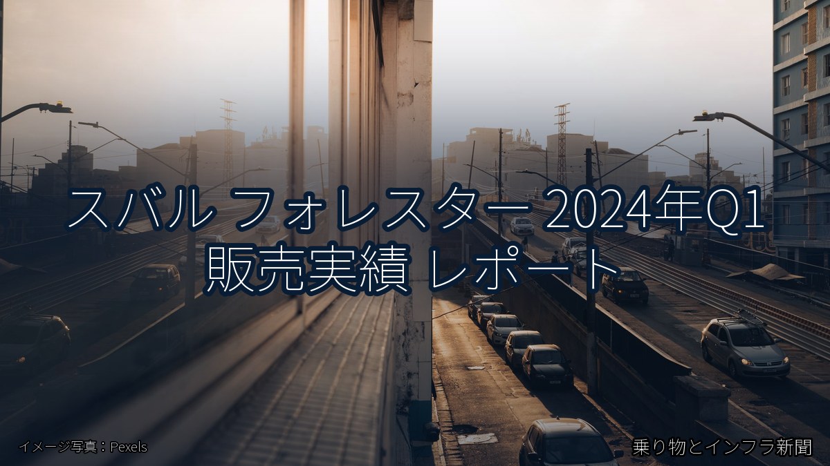 スバル フォレスター 2024年Q1 販売実績 レポート（乗り物とインフラ新聞）