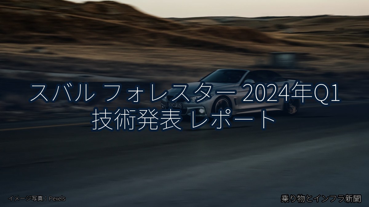 スバル フォレスター 2024年Q1 技術発表 レポート（乗り物とインフラ新聞）