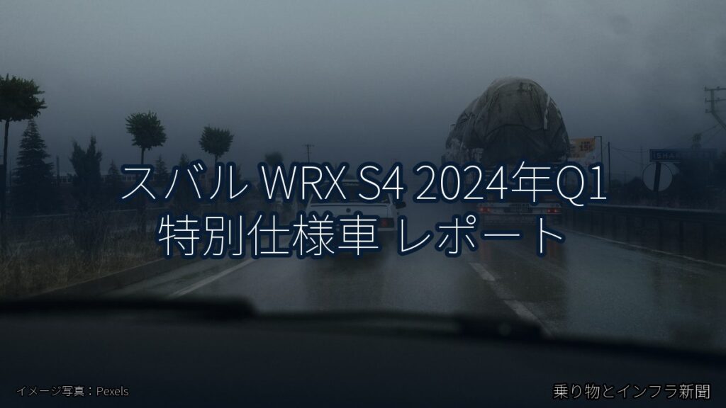 スバル WRX S4 2024年Q1 特別仕様車 レポート（乗り物とインフラ新聞）