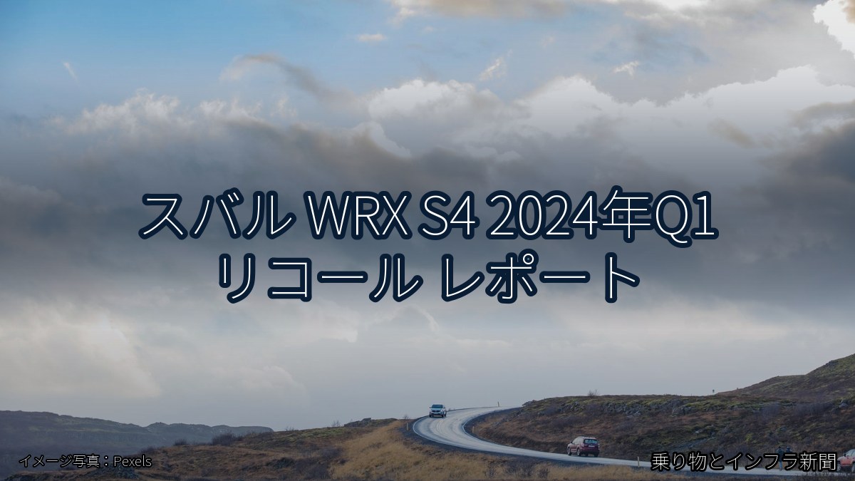 スバル WRX S4 2024年Q1 リコール レポート（乗り物とインフラ新聞）