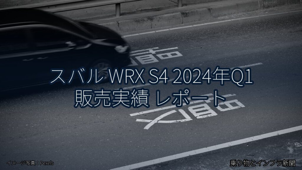 スバル WRX S4 2024年Q1 販売実績 レポート（乗り物とインフラ新聞）