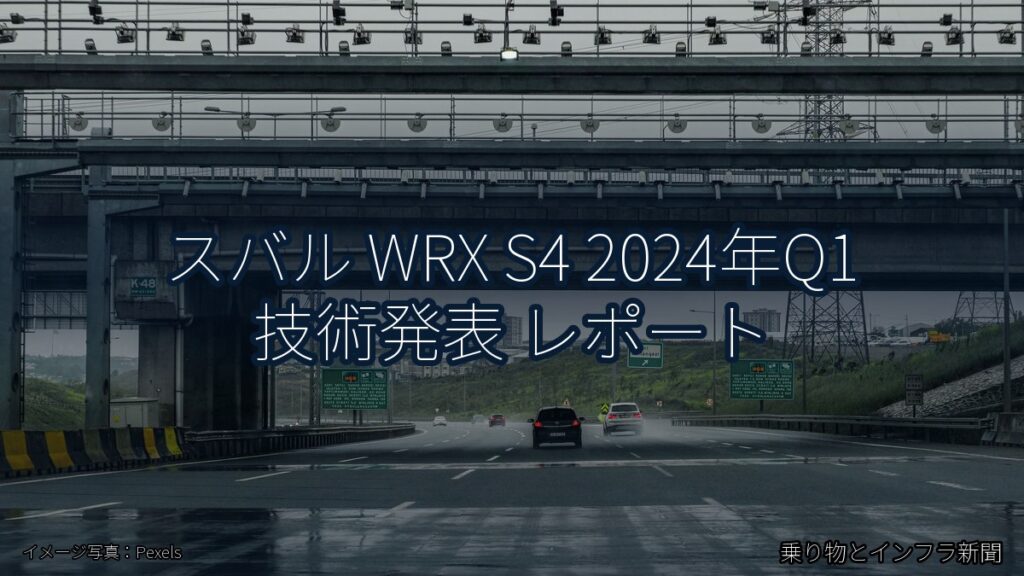 スバル WRX S4 2024年Q1 技術発表 レポート（乗り物とインフラ新聞）