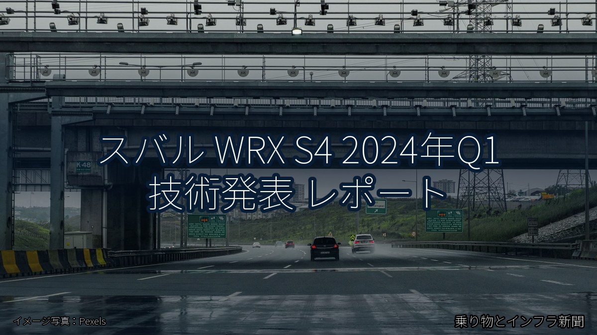 スバル WRX S4 2024年Q1 技術発表 レポート（乗り物とインフラ新聞）