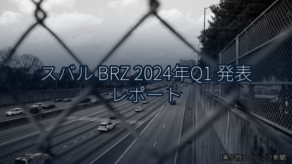 スバル BRZ 2024年Q1 発表 レポート（乗り物とインフラ新聞）