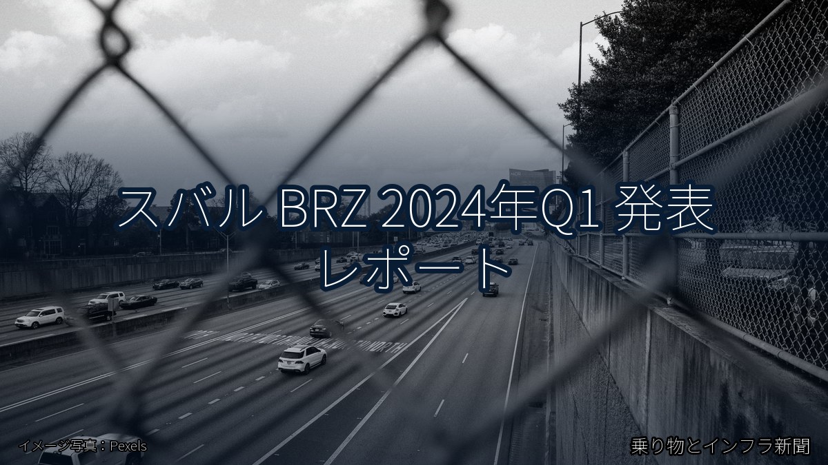 スバル BRZ 2024年Q1 発表 レポート(乗り物とインフラ新聞)