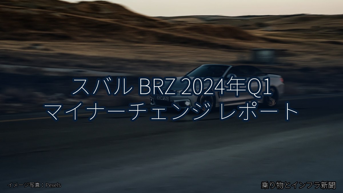 スバル BRZ 2024年Q1 マイナーチェンジ レポート(乗り物とインフラ新聞)