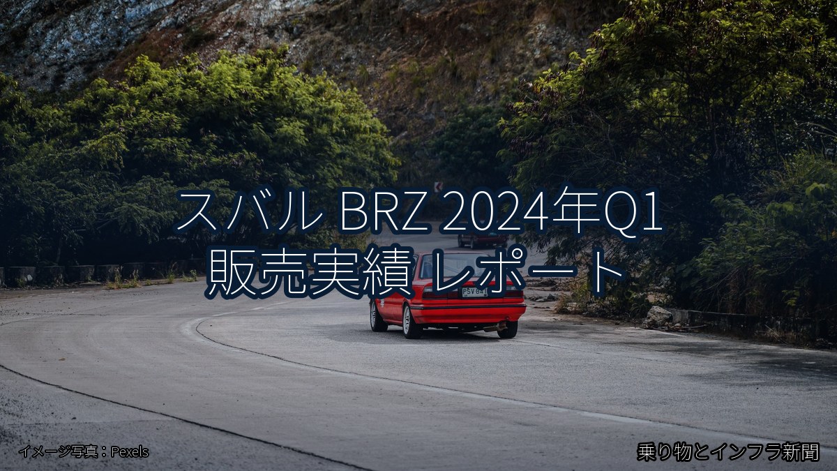 スバル BRZ 2024年Q1 販売実績 レポート(乗り物とインフラ新聞)