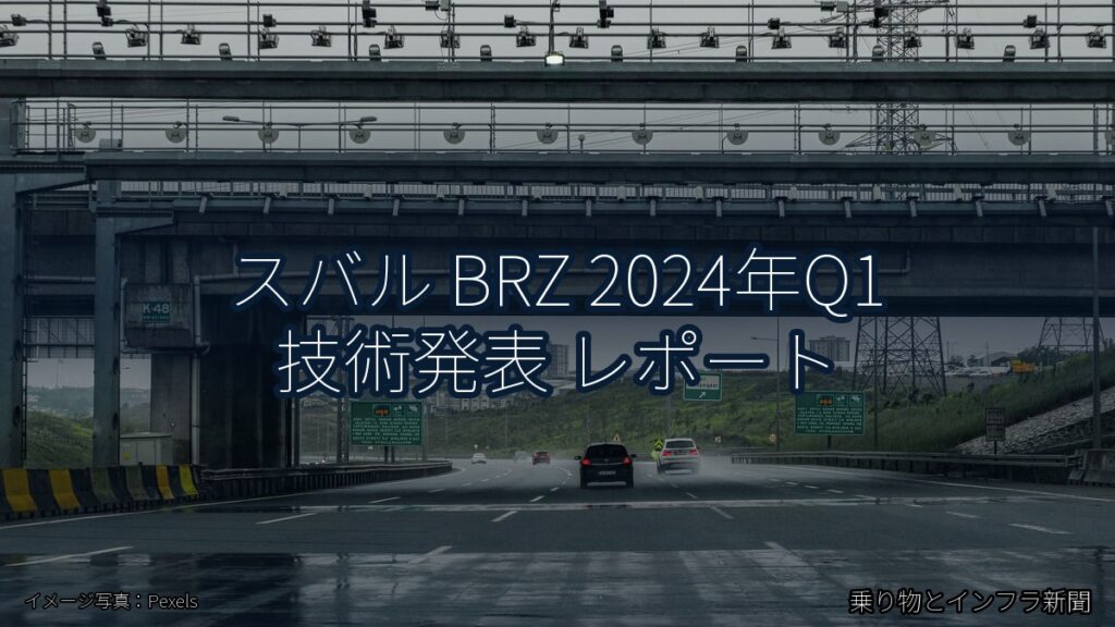 スバル BRZ 2024年Q1 技術発表 レポート（乗り物とインフラ新聞）
