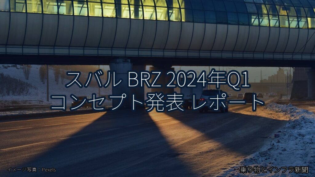 スバル BRZ 2024年Q1 コンセプト発表 レポート（乗り物とインフラ新聞）