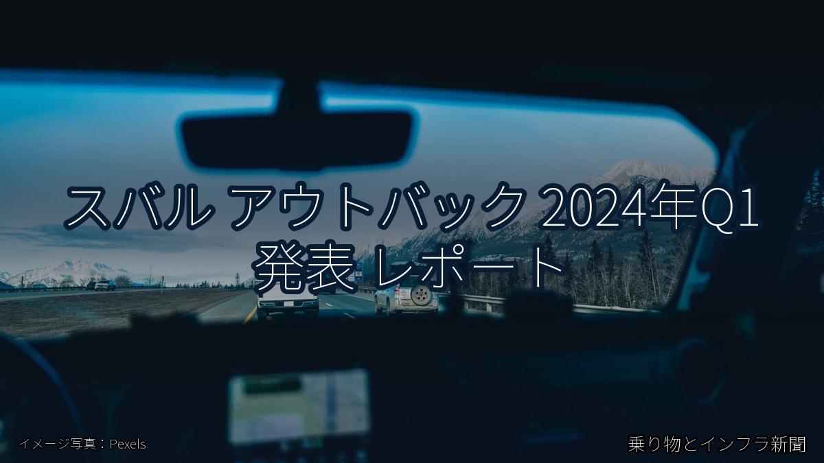 スバル アウトバック 2024年Q1 発表 レポート(乗り物とインフラ新聞)