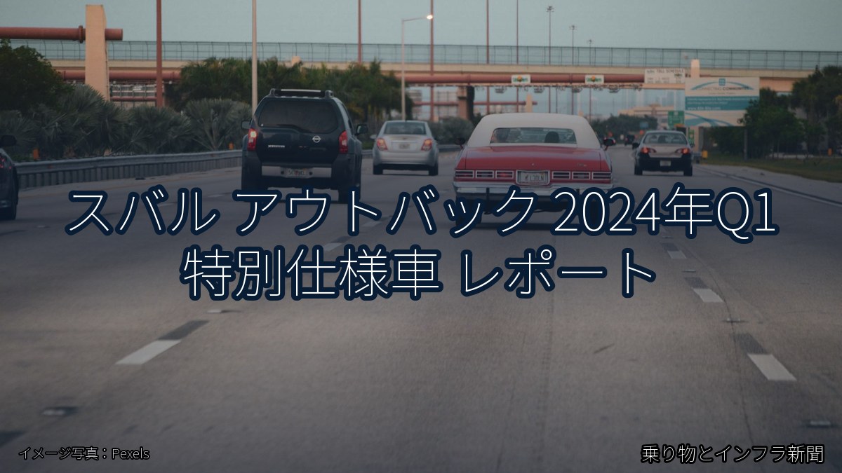 スバル アウトバック 2024年Q1 特別仕様車 レポート（乗り物とインフラ新聞）
