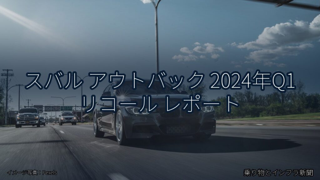 スバル アウトバック 2024年Q1 リコール レポート（乗り物とインフラ新聞）