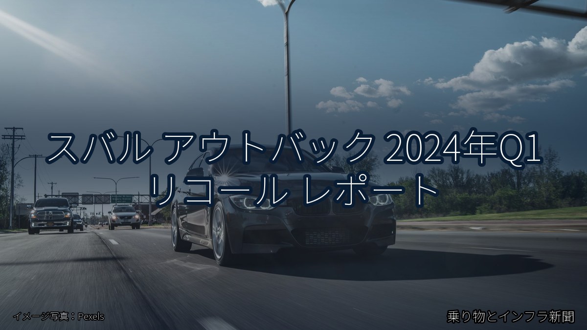 スバル アウトバック 2024年Q1 リコール レポート(乗り物とインフラ新聞)