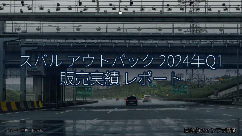 スバル アウトバック 2024年Q1 販売実績 レポート（乗り物とインフラ新聞）