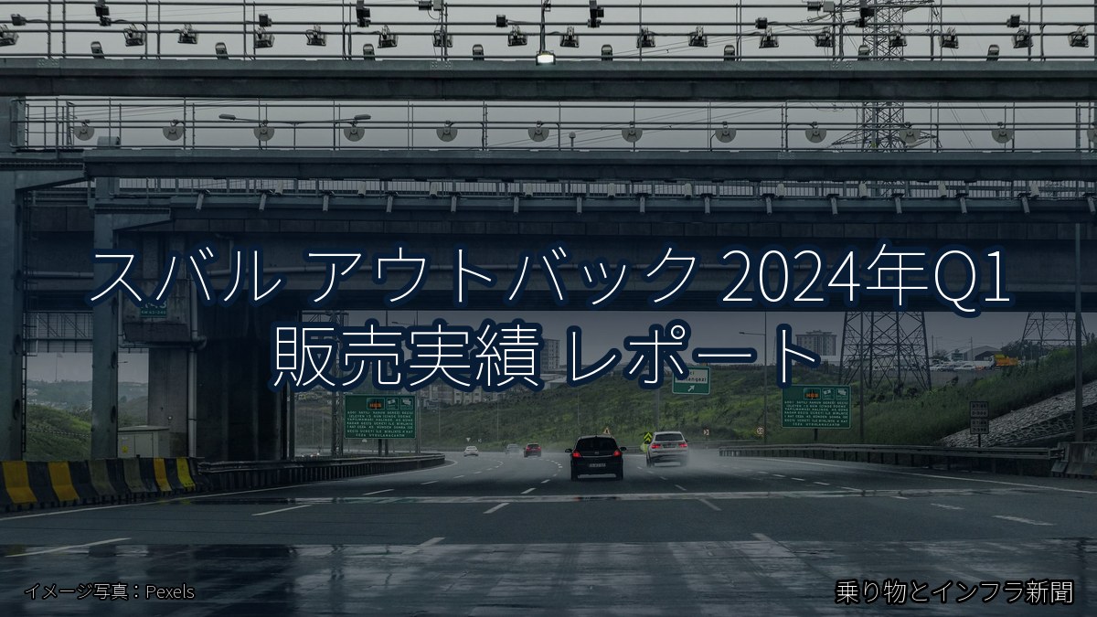 スバル アウトバック 2024年Q1 販売実績 レポート(乗り物とインフラ新聞)