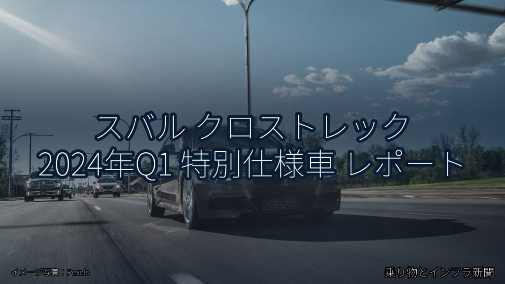 スバル クロストレック 2024年Q1 特別仕様車 レポート（乗り物とインフラ新聞）