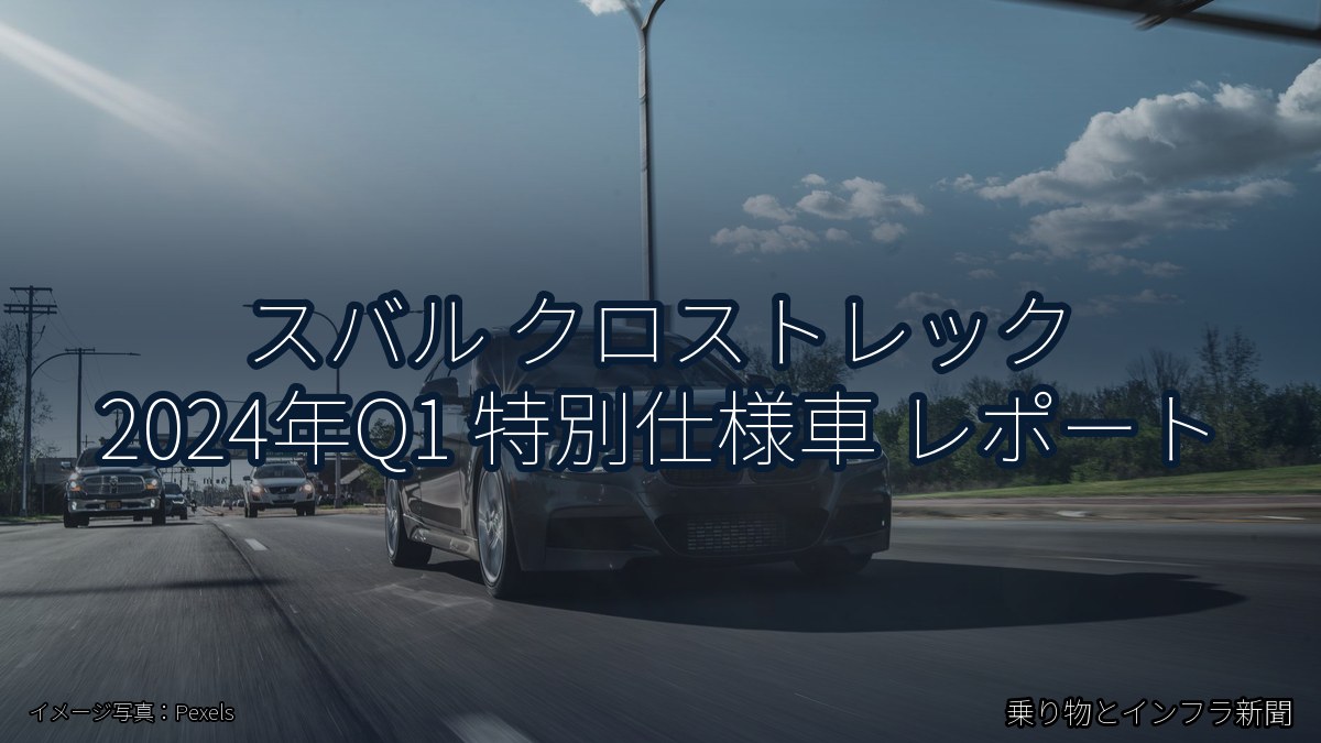 スバル クロストレック 2024年Q1 特別仕様車 レポート（乗り物とインフラ新聞）