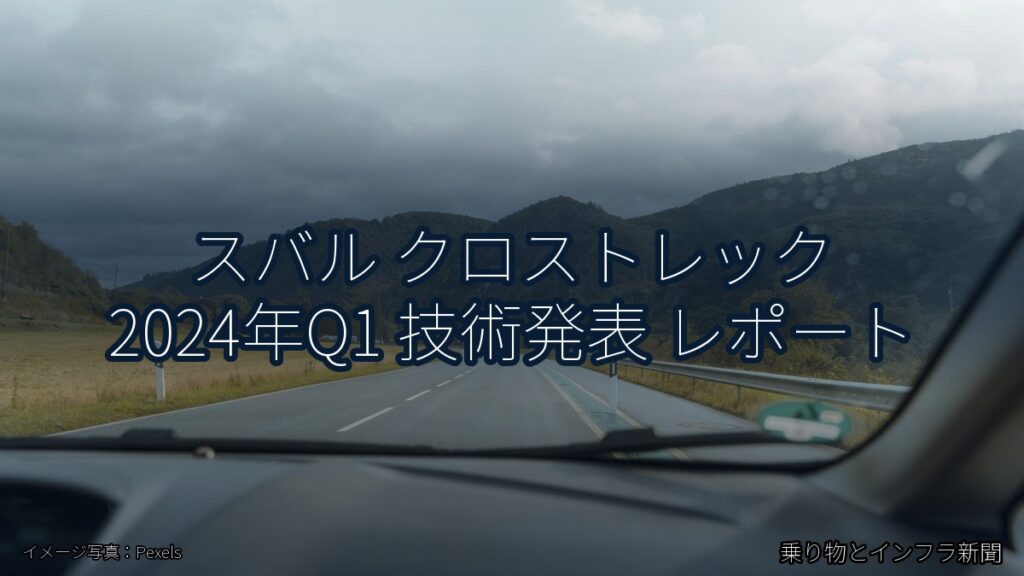 スバル クロストレック 2024年Q1 技術発表 レポート（乗り物とインフラ新聞）