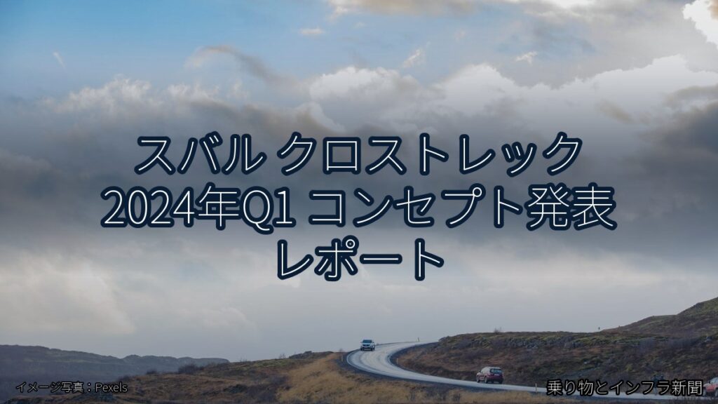 スバル クロストレック 2024年Q1 コンセプト発表 レポート（乗り物とインフラ新聞）