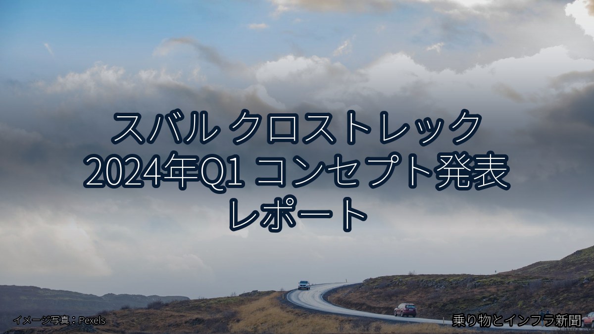スバル クロストレック 2024年Q1 コンセプト発表 レポート（乗り物とインフラ新聞）