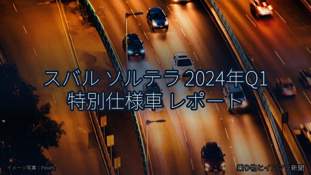 スバル ソルテラ 2024年Q1 特別仕様車 レポート（乗り物とインフラ新聞）
