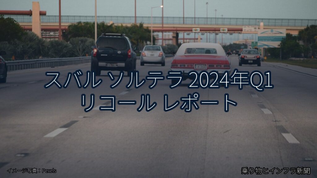 スバル ソルテラ 2024年Q1 リコール レポート（乗り物とインフラ新聞）