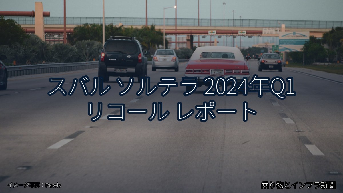 スバル ソルテラ 2024年Q1 リコール レポート（乗り物とインフラ新聞）