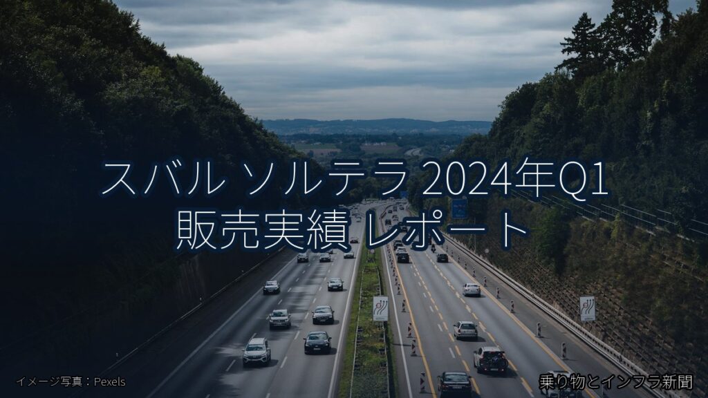 スバル ソルテラ 2024年Q1 販売実績 レポート（乗り物とインフラ新聞）
