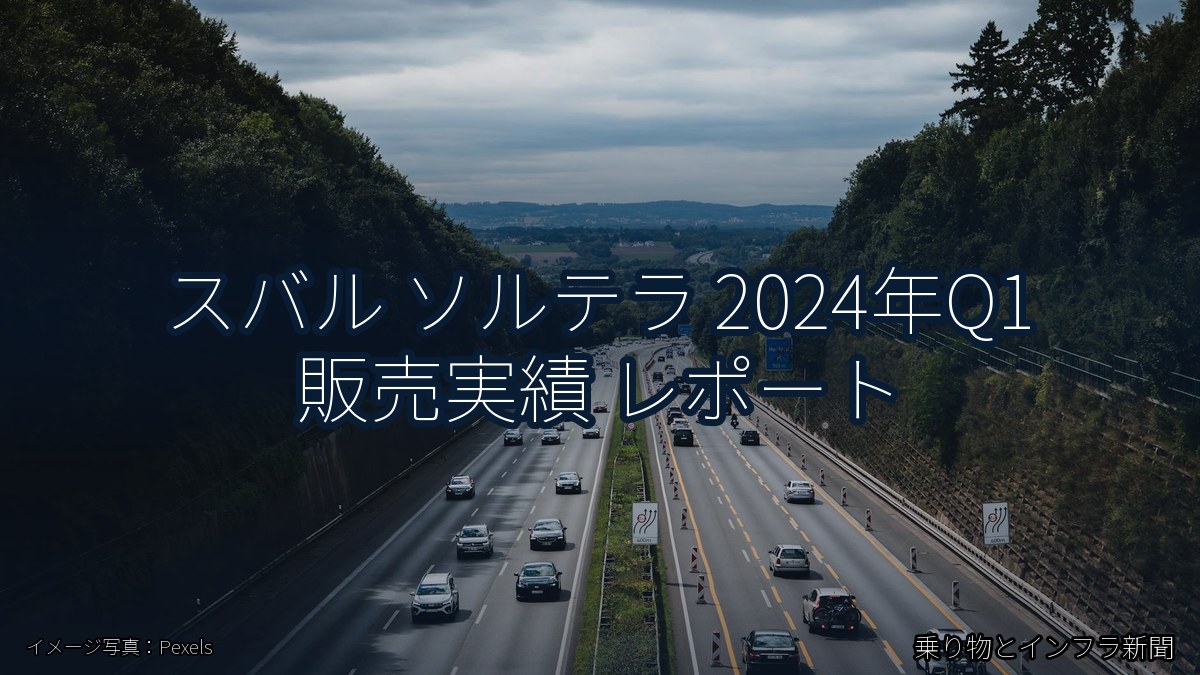スバル ソルテラ 2024年Q1 販売実績 レポート(乗り物とインフラ新聞)