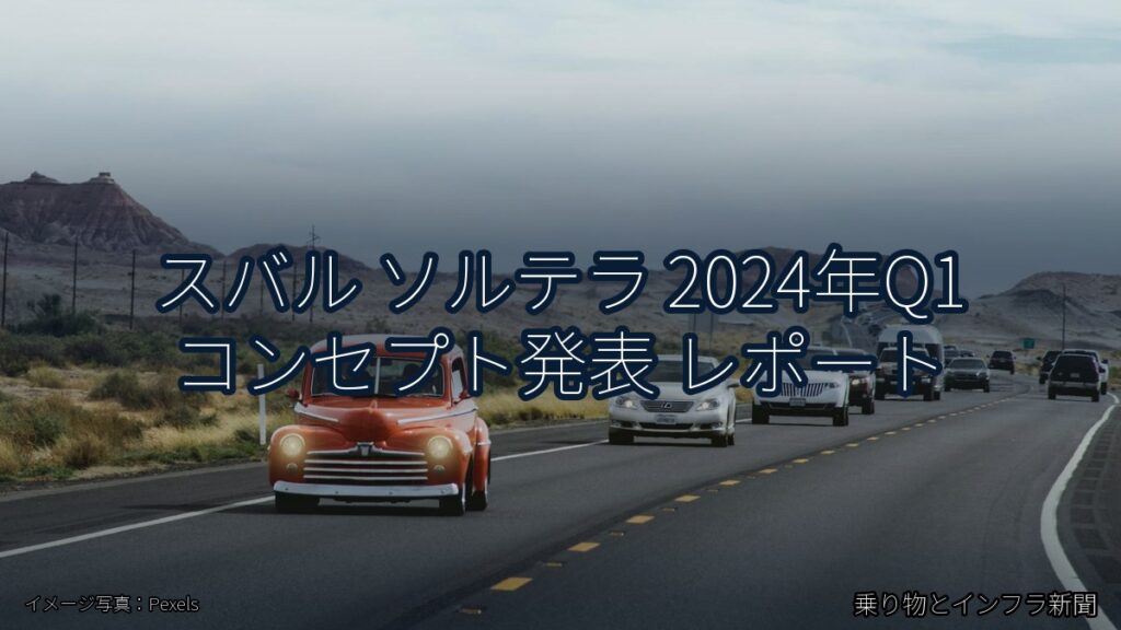 スバル ソルテラ 2024年Q1 コンセプト発表 レポート（乗り物とインフラ新聞）