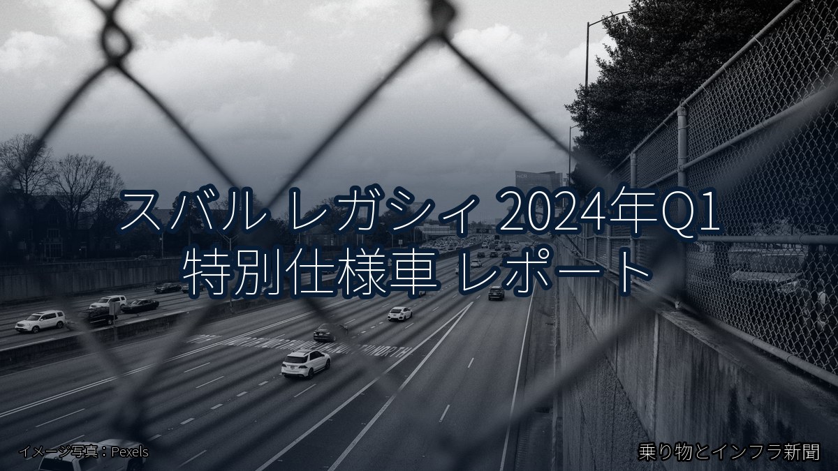 スバル レガシィ 2024年Q1 特別仕様車 レポート(乗り物とインフラ新聞)