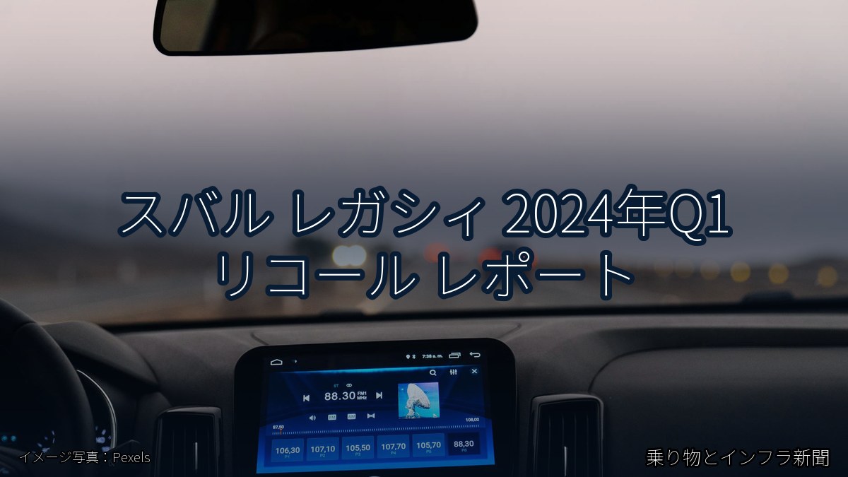 スバル レガシィ 2024年Q1 リコール レポート（乗り物とインフラ新聞）