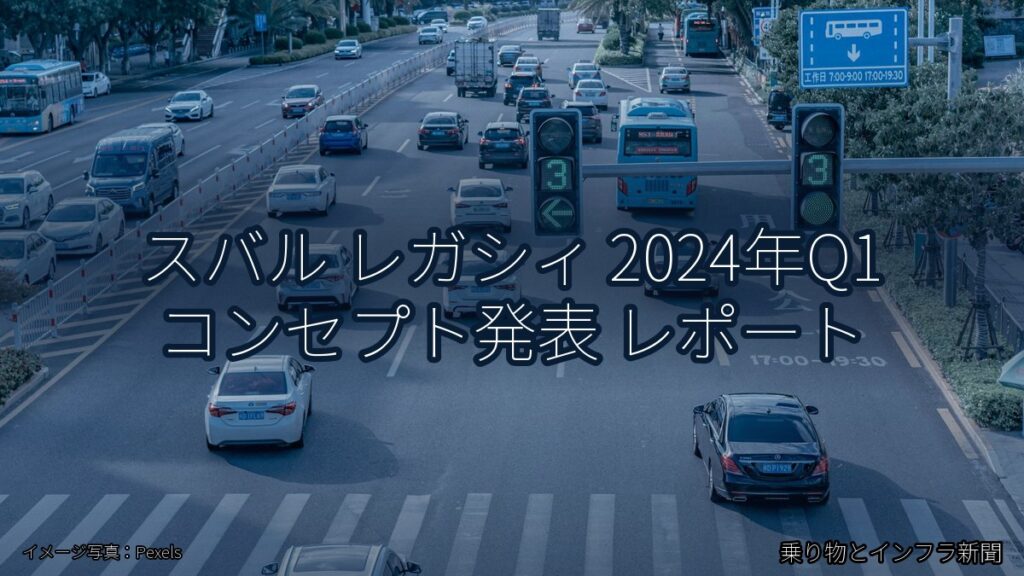 スバル レガシィ 2024年Q1 コンセプト発表 レポート（乗り物とインフラ新聞）