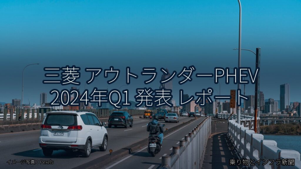 三菱 アウトランダーPHEV 2024年Q1 発表 レポート（乗り物とインフラ新聞）