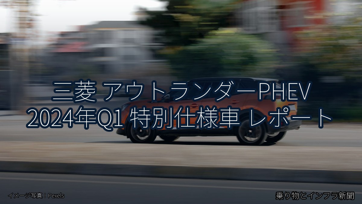 三菱 アウトランダーPHEV 2024年Q1 特別仕様車 レポート（乗り物とインフラ新聞）
