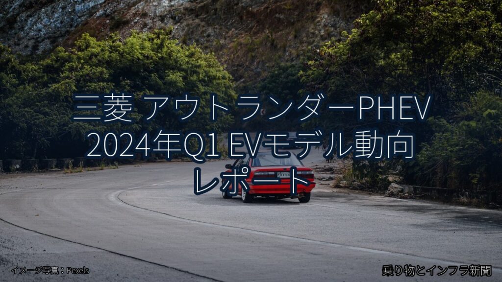三菱 アウトランダーPHEV 2024年Q1 EVモデル動向 レポート（乗り物とインフラ新聞）