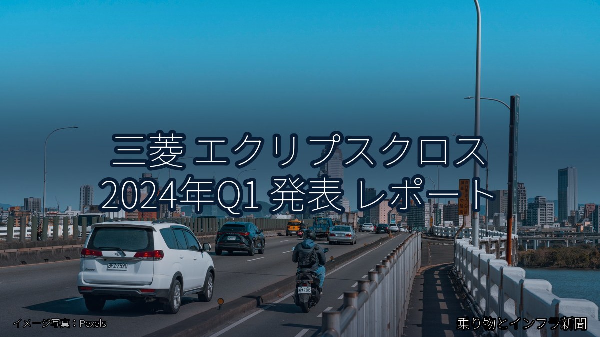三菱 エクリプスクロス 2024年Q1 発表 レポート（乗り物とインフラ新聞）