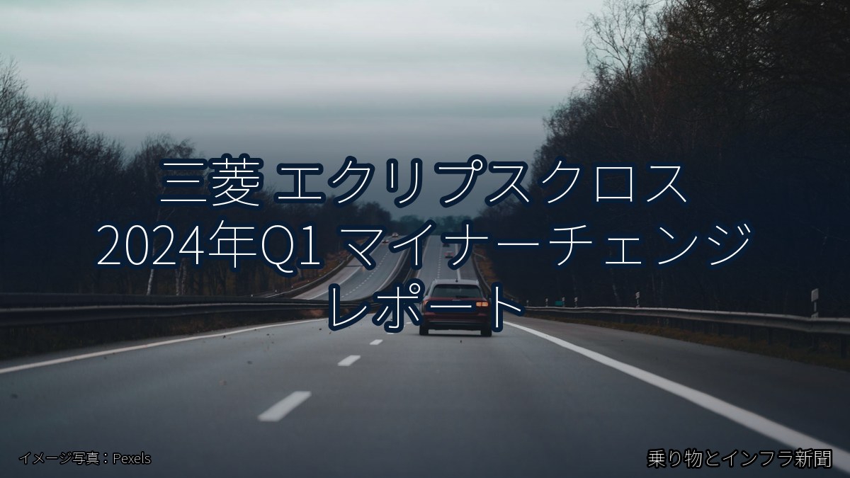 三菱 エクリプスクロス 2024年Q1 マイナーチェンジ レポート（乗り物とインフラ新聞）