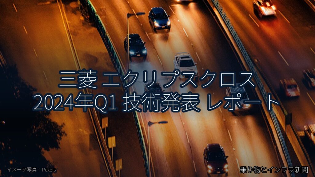 三菱 エクリプスクロス 2024年Q1 技術発表 レポート（乗り物とインフラ新聞）