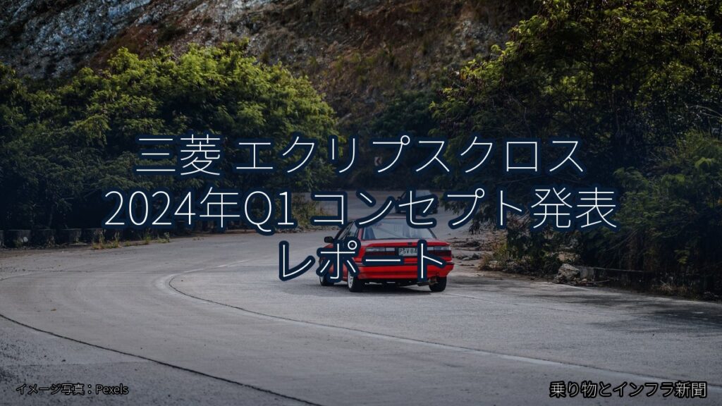 三菱 エクリプスクロス 2024年Q1 コンセプト発表 レポート（乗り物とインフラ新聞）