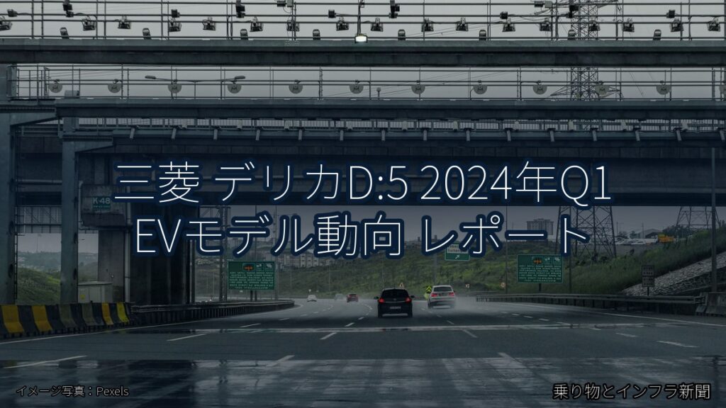 三菱 デリカD:5 2024年Q1 EVモデル動向 レポート（乗り物とインフラ新聞）